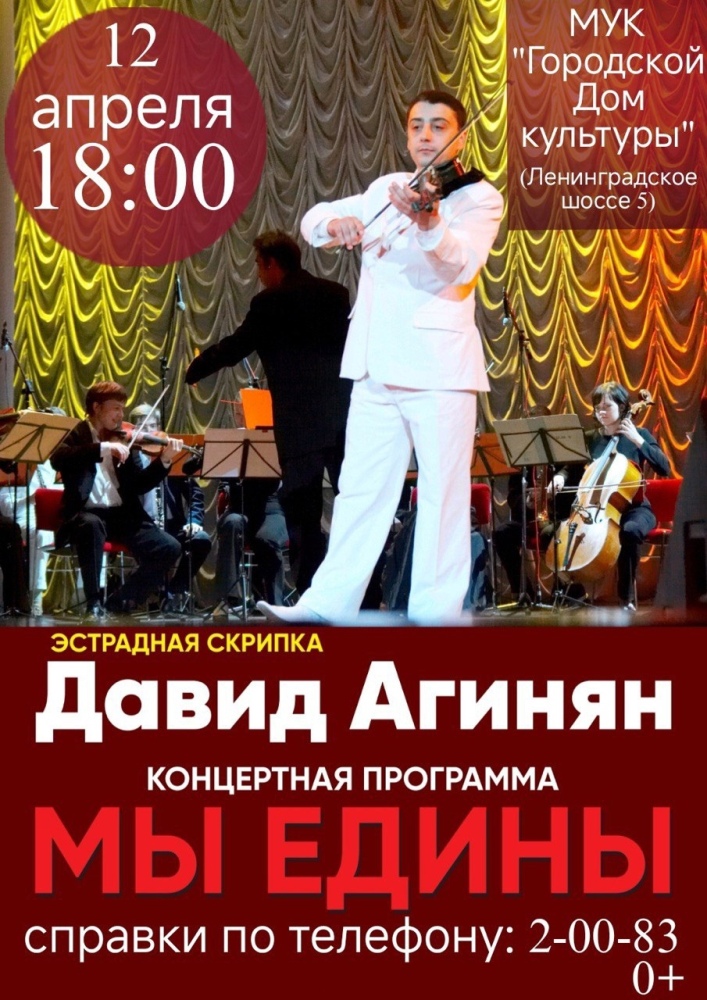 Эстрадная скрипка Давид Агинян с концертной программой "Мы едины"